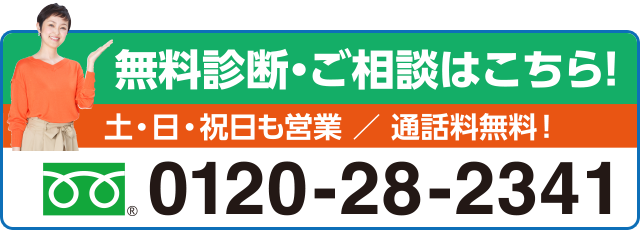無料診断・ご相談はこちら