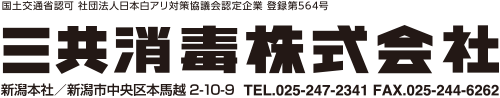 三共消毒株式会社