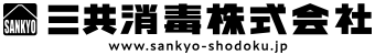 三共消毒株式会社