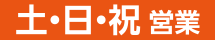 土日祝営業